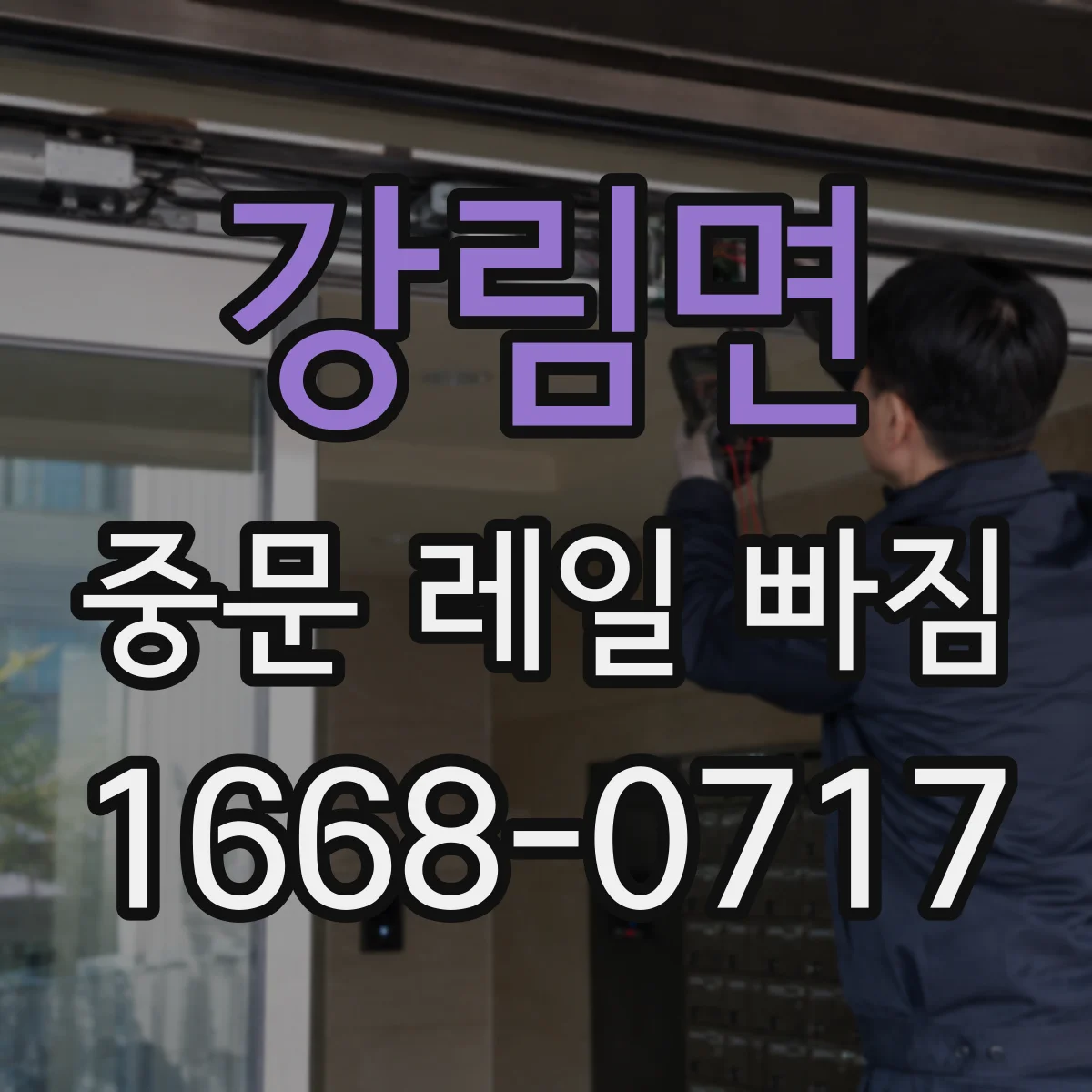 강림면 중문 레일 빠짐