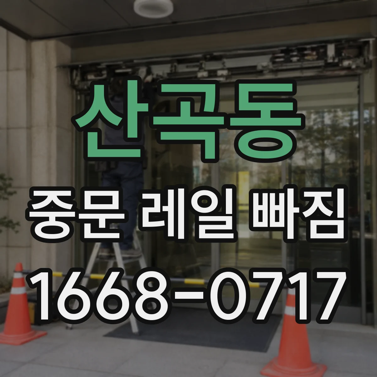 산곡동 중문 레일 빠짐