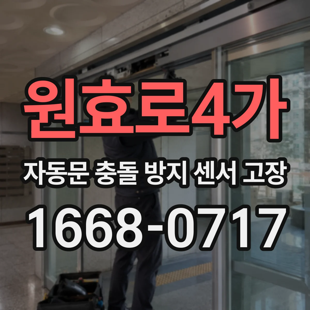 원효로4가 자동문 충돌 방지 센서 고장