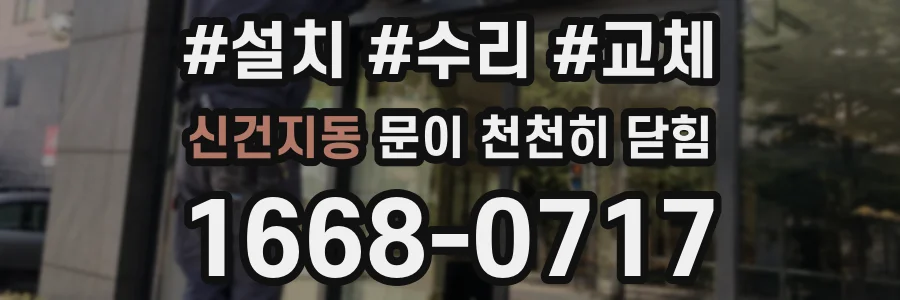 신건지동 문이 천천히 닫힘