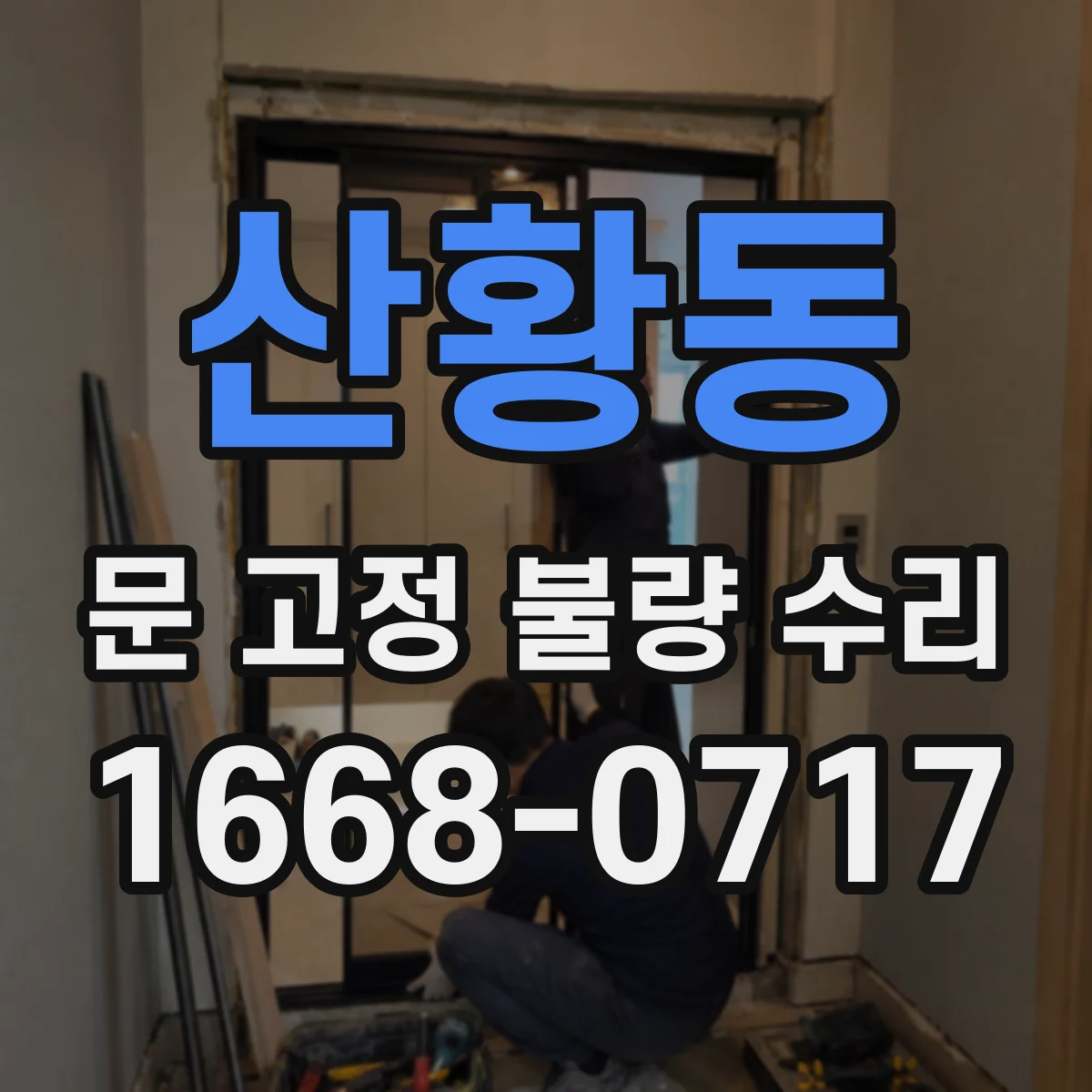 산황동 문 고정 불량 수리
