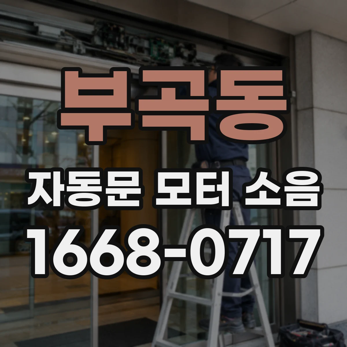 부곡동 자동문 모터 소음