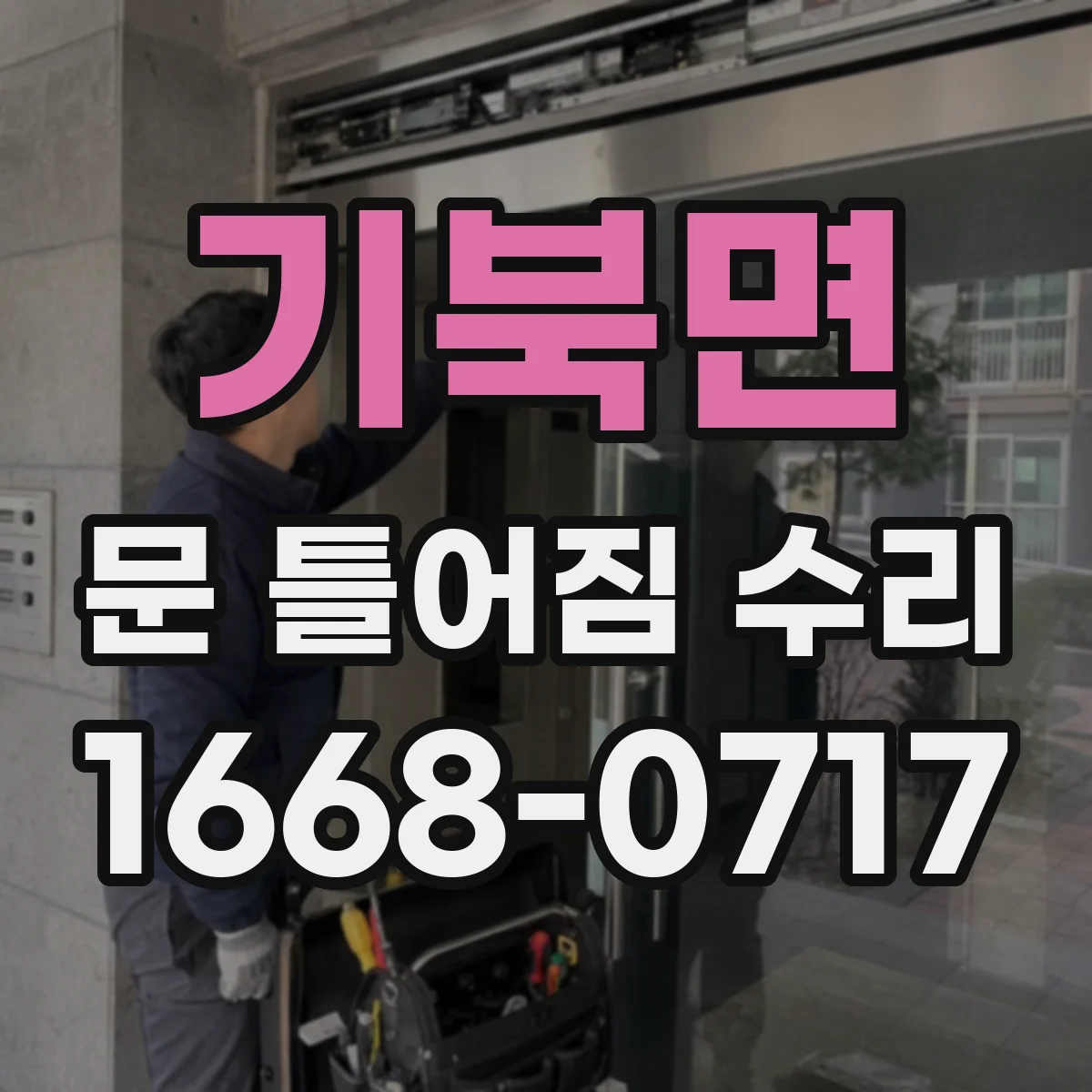 기북면 문 틀어짐 수리