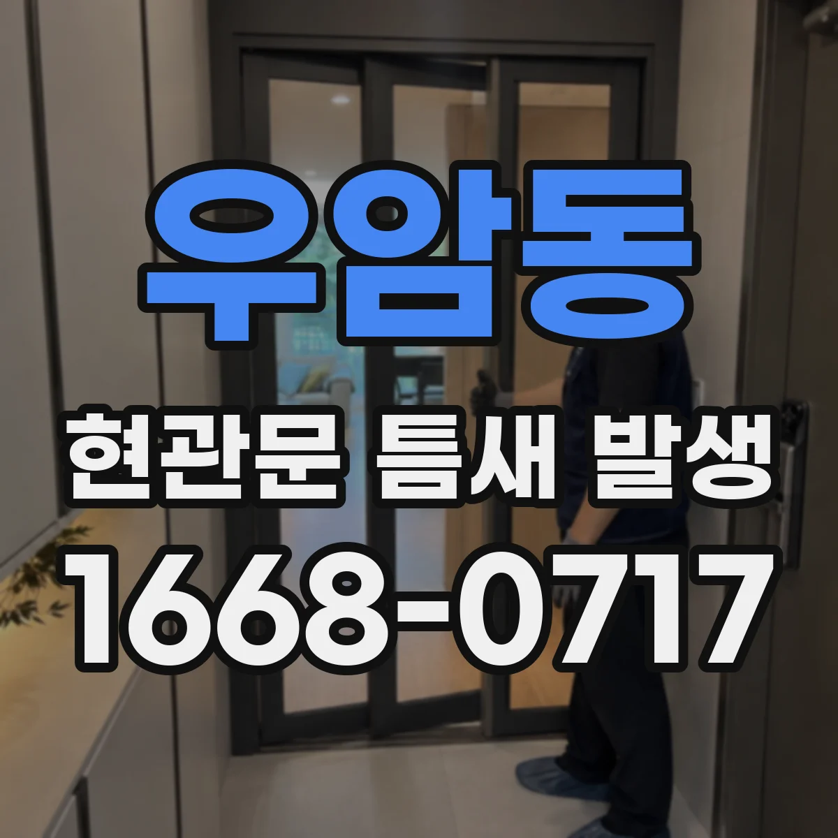 우암동 현관문 틈새 발생