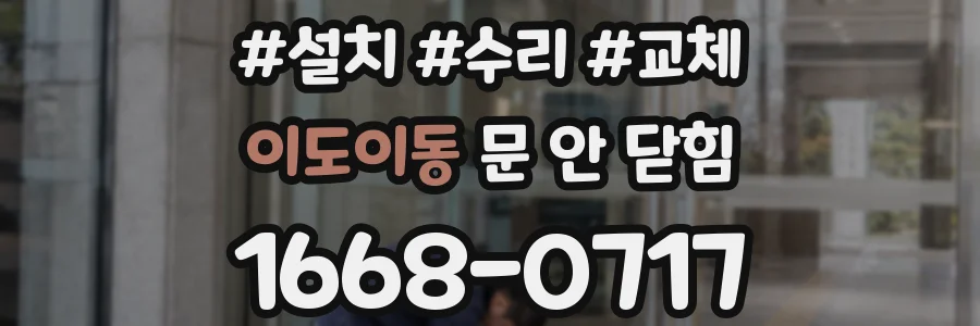 이도이동 문 안 닫힘