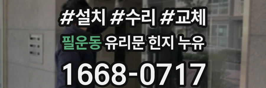 필운동 유리문 힌지 누유