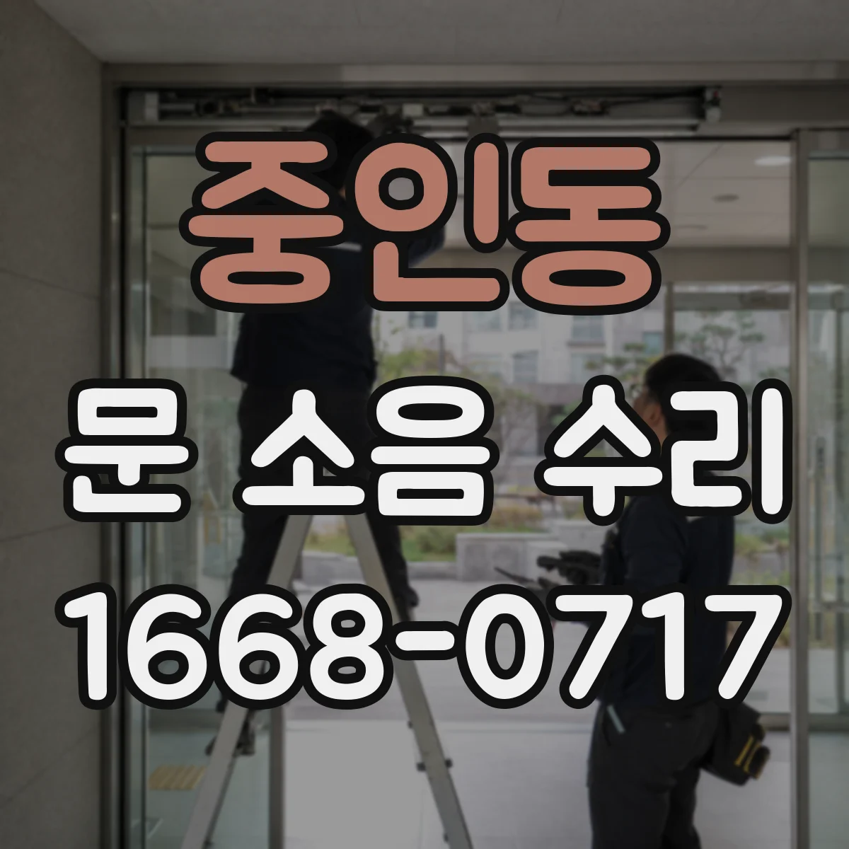 중인동 문 소음 수리