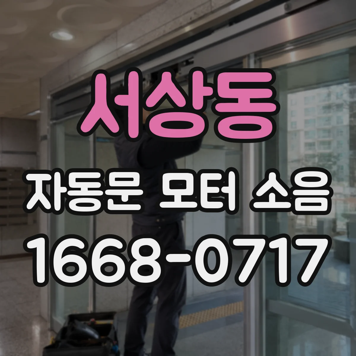 서상동 자동문 모터 소음