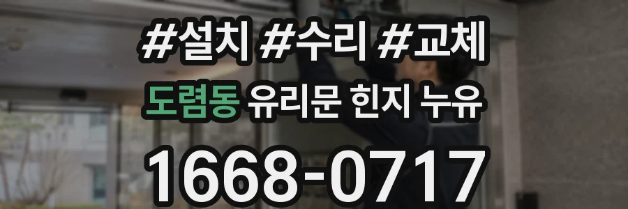 도렴동 유리문 힌지 누유