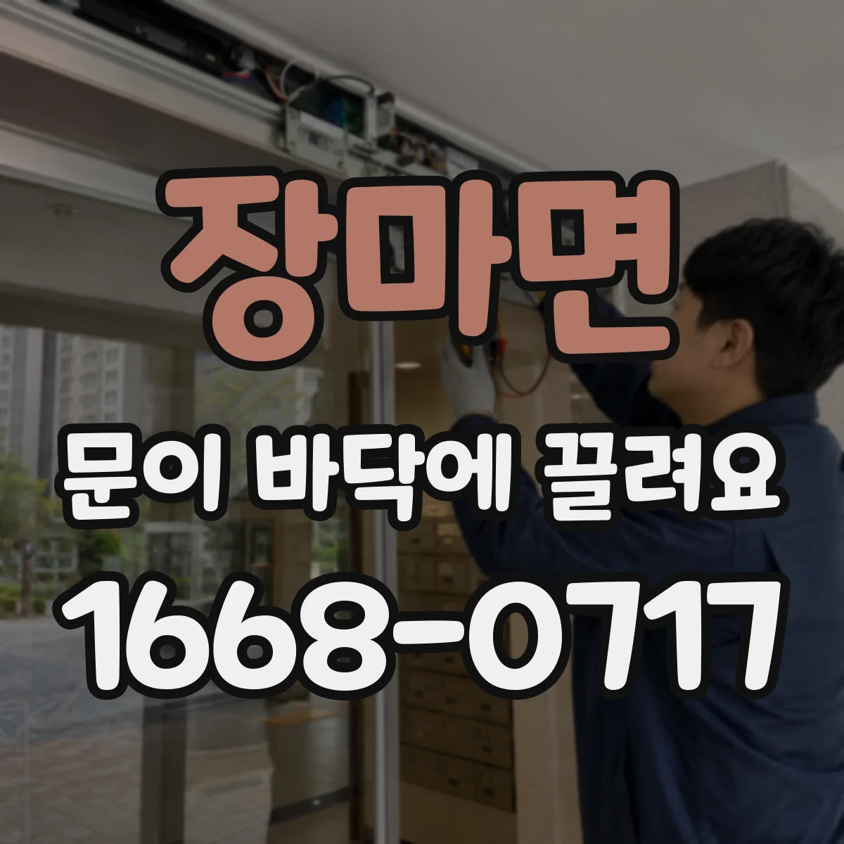 장마면 문이 바닥에 끌려요