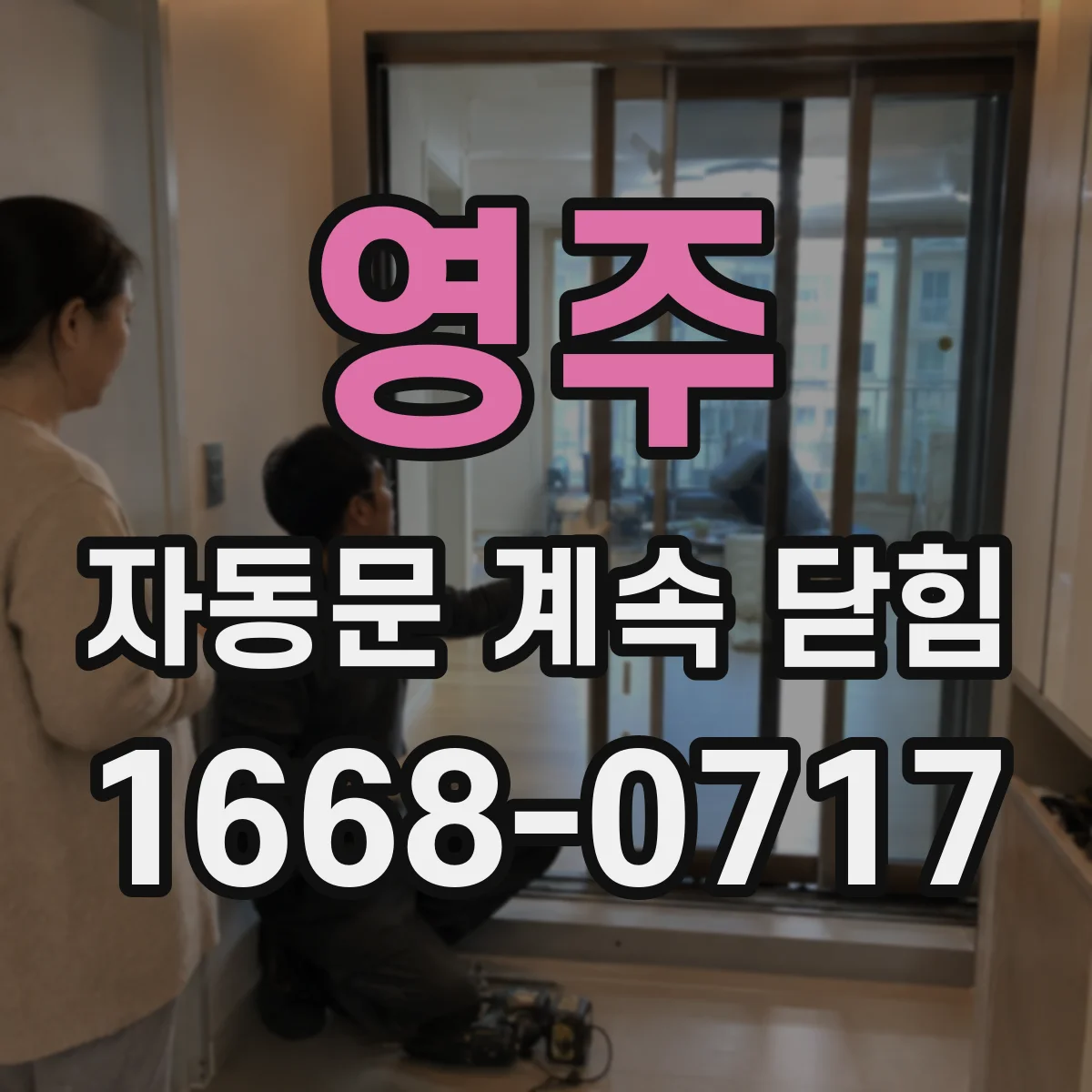 영주 자동문 계속 닫힘