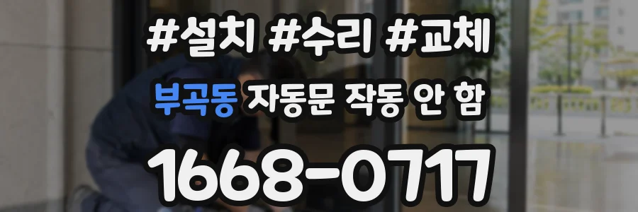 부곡동 자동문 작동 안 함