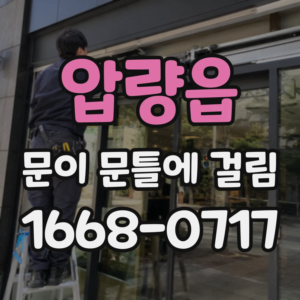 압량읍 문이 문틀에 걸림