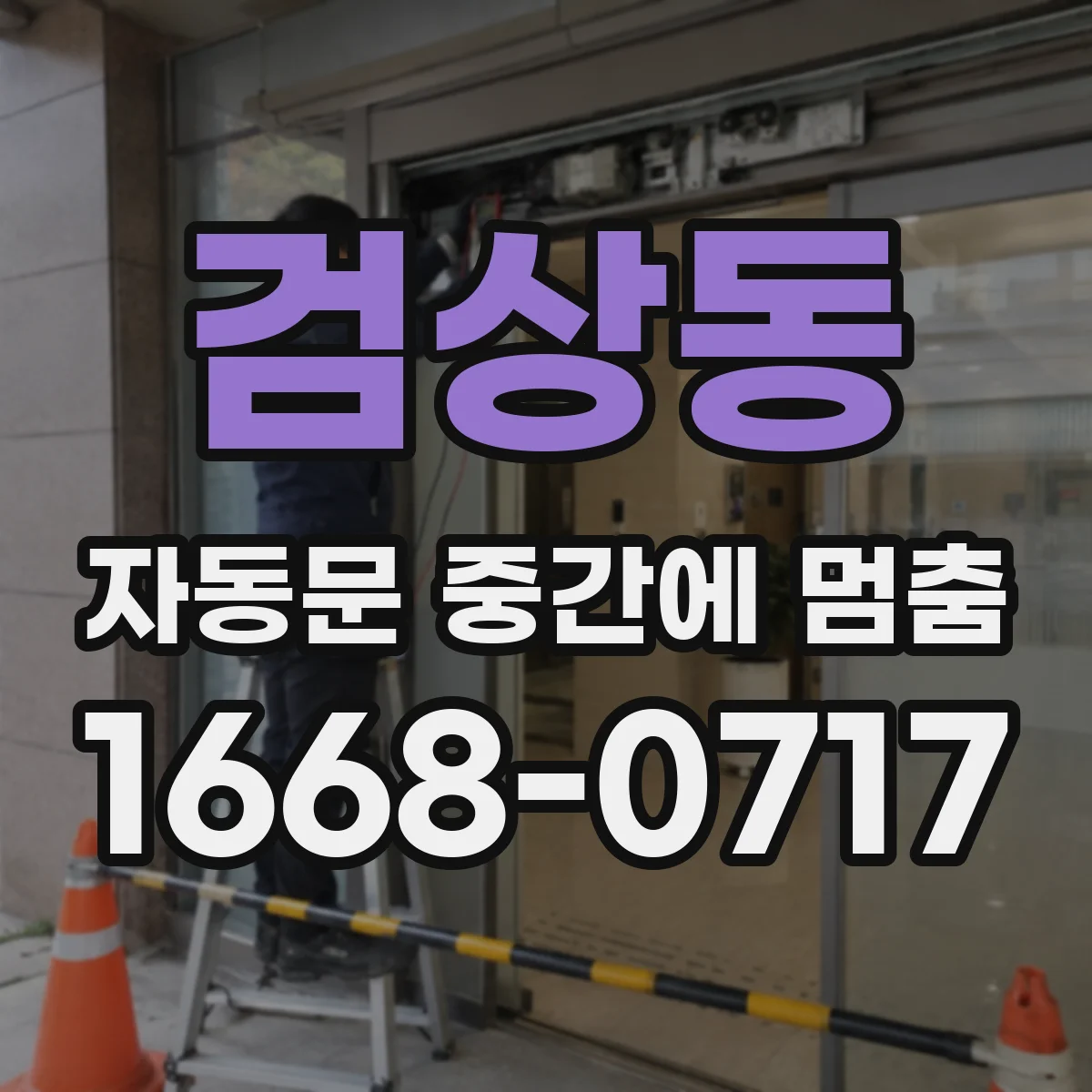 검상동 자동문 중간에 멈춤