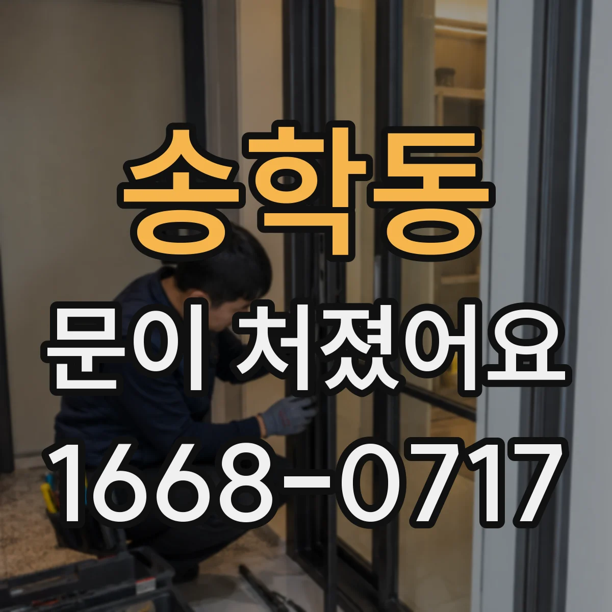 송학동 문이 처졌어요