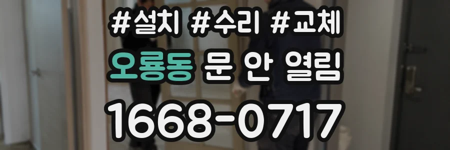 오룡동 문 안 열림
