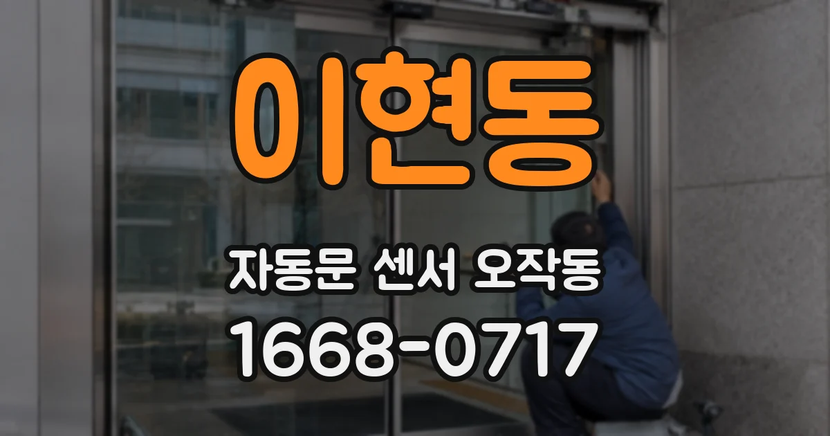 이현동 자동문 센서 오작동