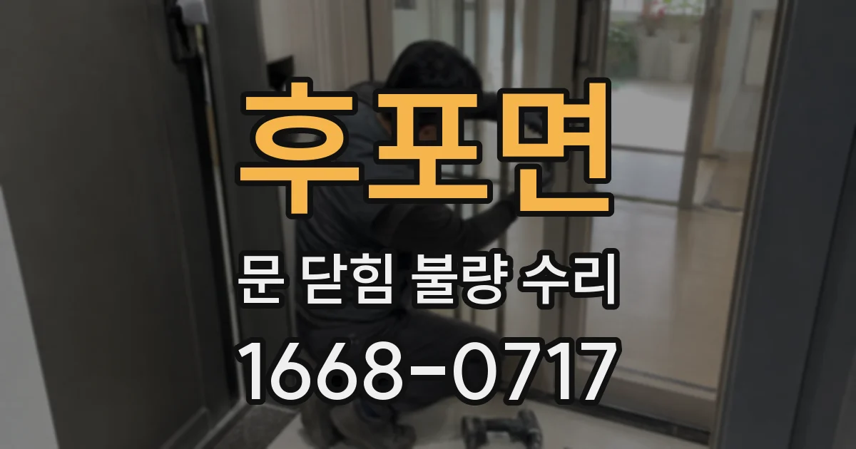 후포면 문 닫힘 불량 수리