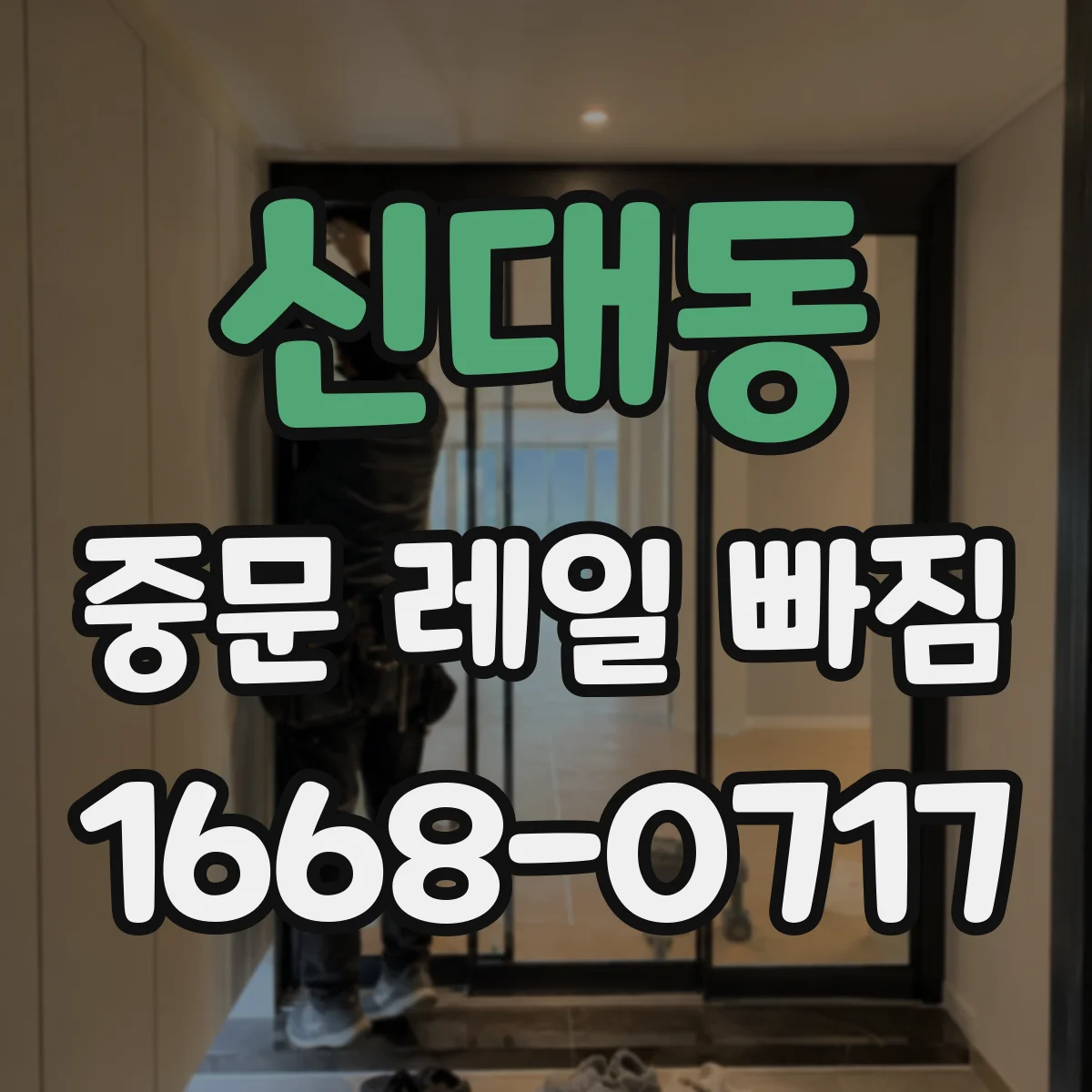 신대동 중문 레일 빠짐