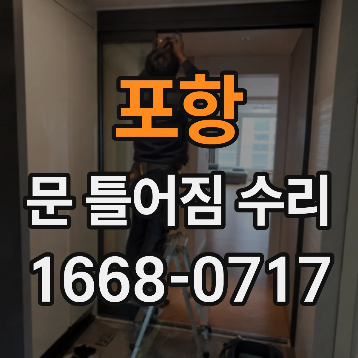 포항 문 틀어짐 수리
