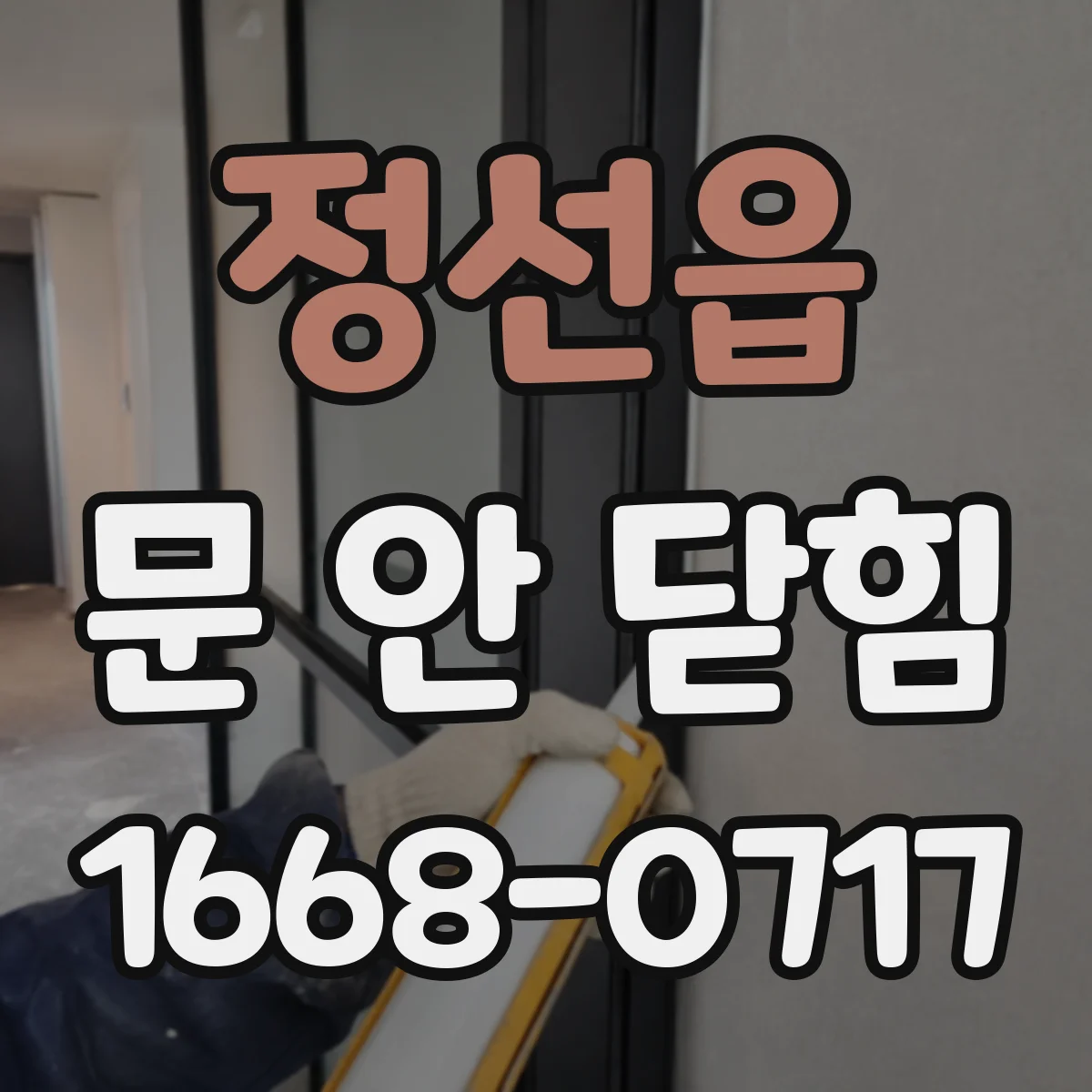 정선읍 문 안 닫힘