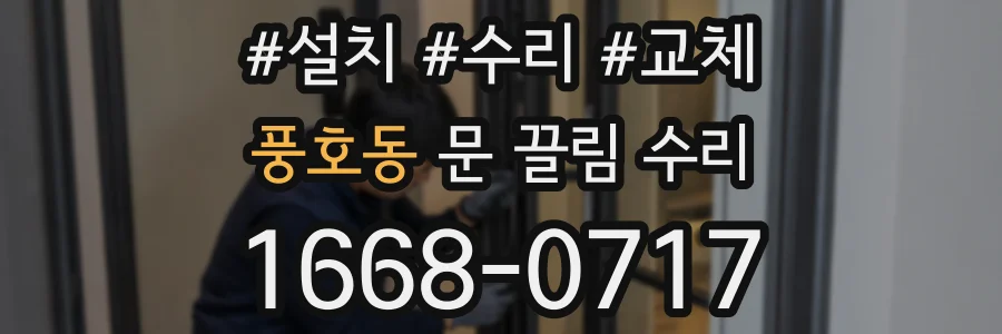 풍호동 문 끌림 수리