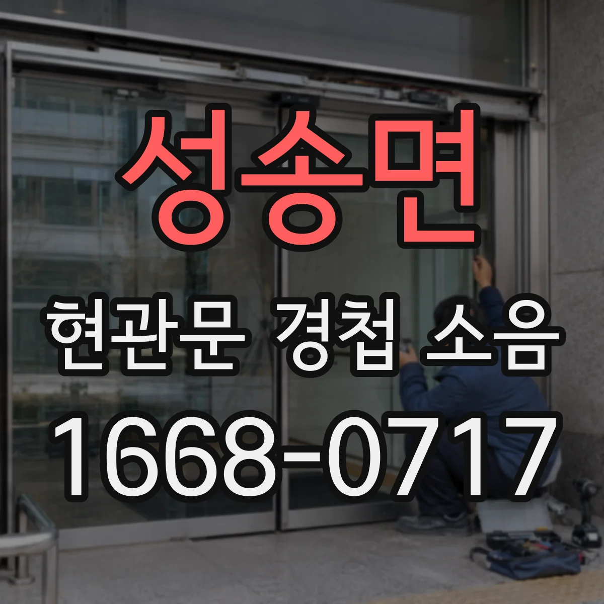 성송면 현관문 경첩 소음