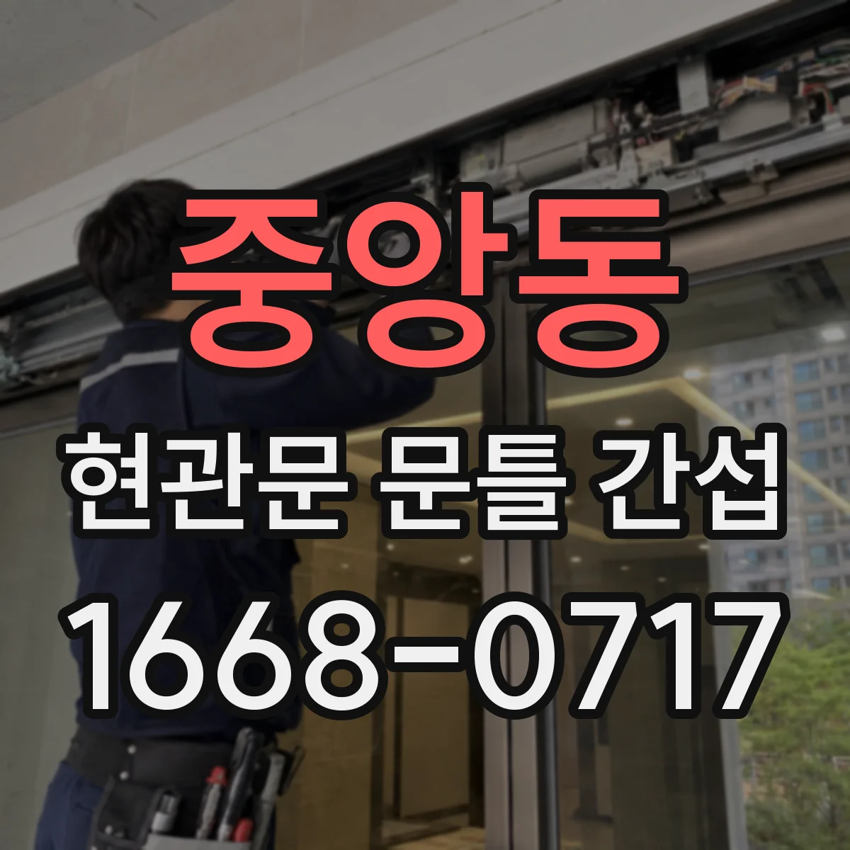 중앙동 현관문 문틀 간섭