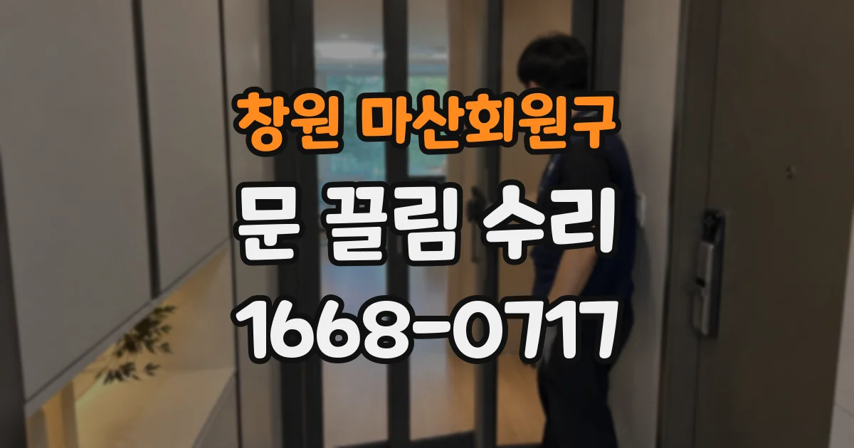 창원 마산회원구 문 끌림 수리