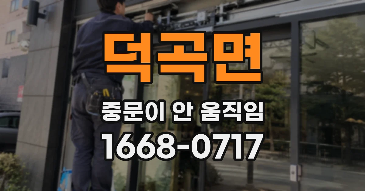 덕곡면 중문이 안 움직임
