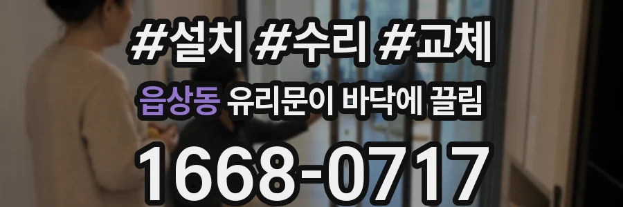 읍상동 유리문이 바닥에 끌림