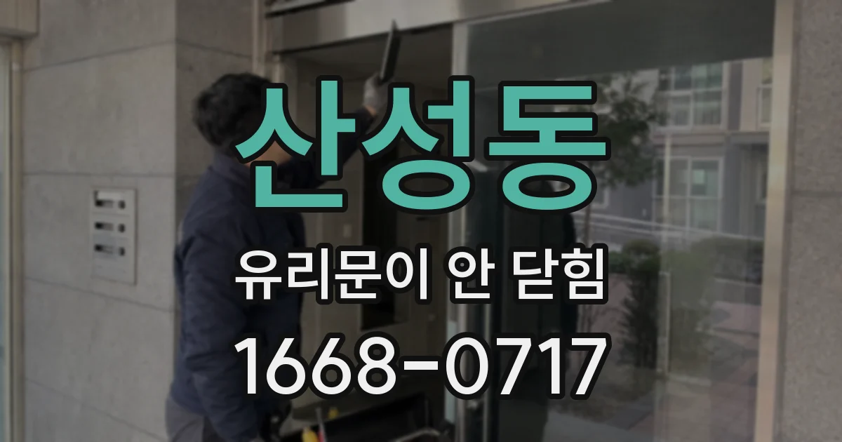 산성동 유리문이 안 닫힘