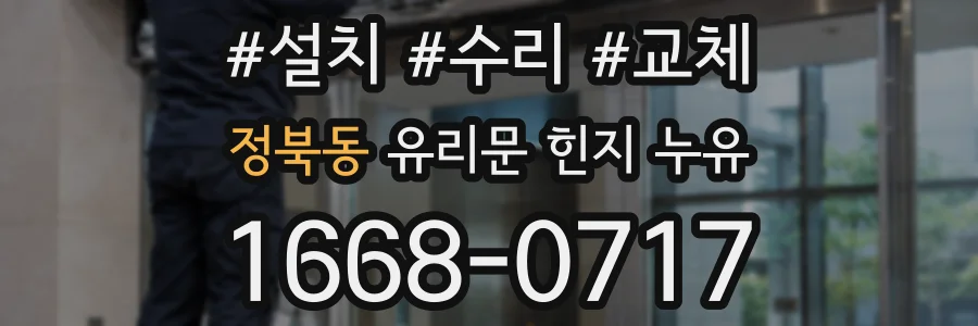 정북동 유리문 힌지 누유