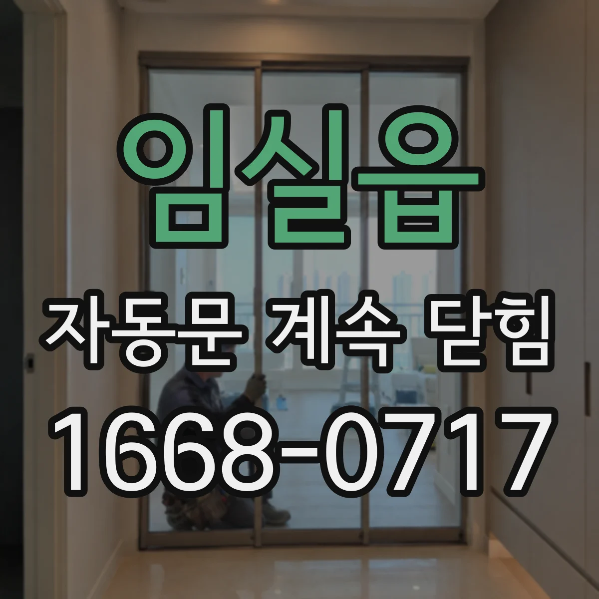 임실읍 자동문 계속 닫힘
