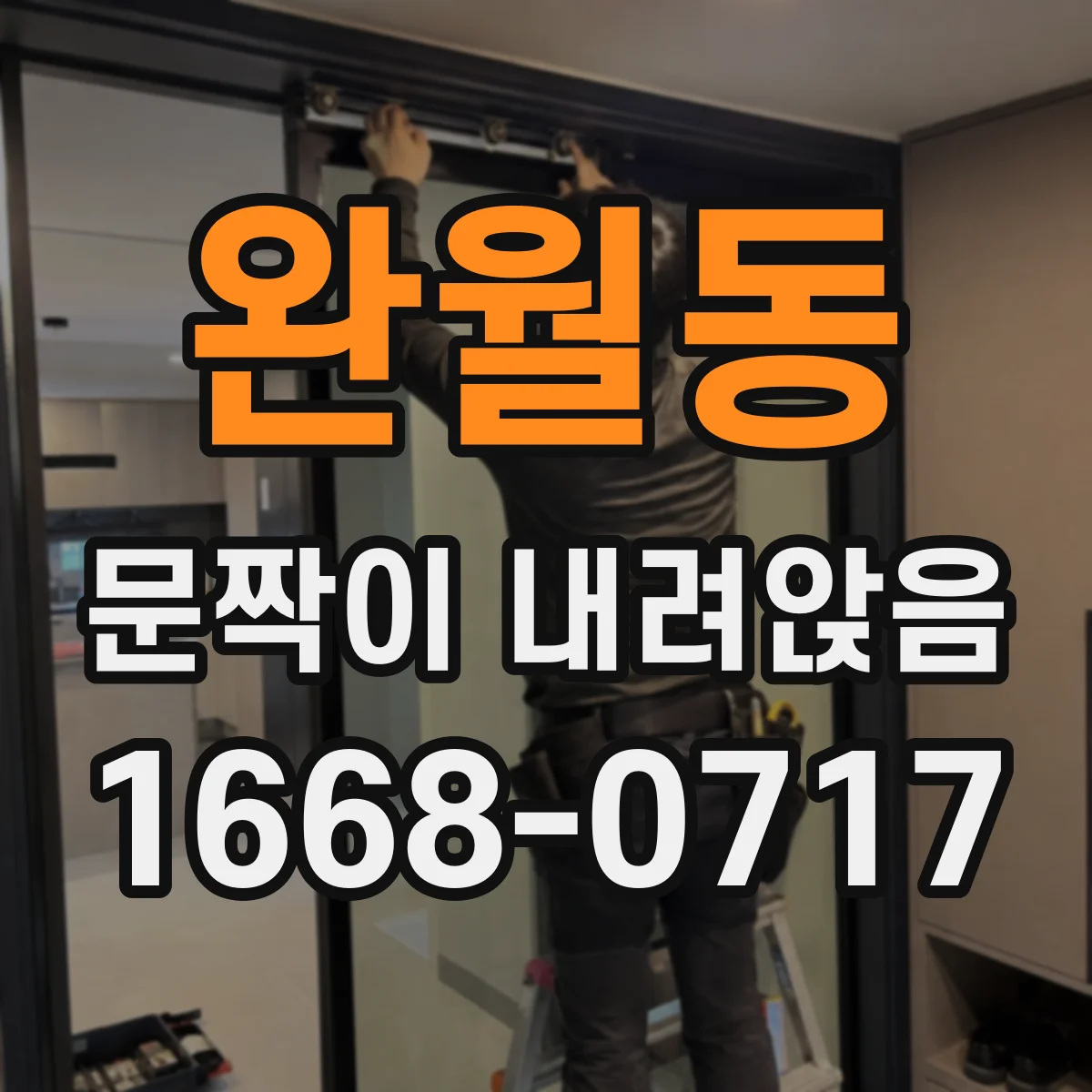 완월동 문짝이 내려앉음