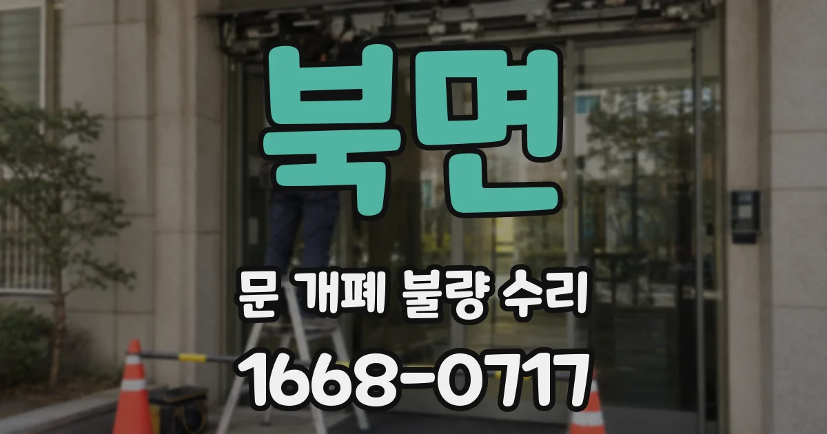 북면 문 개폐 불량 수리
