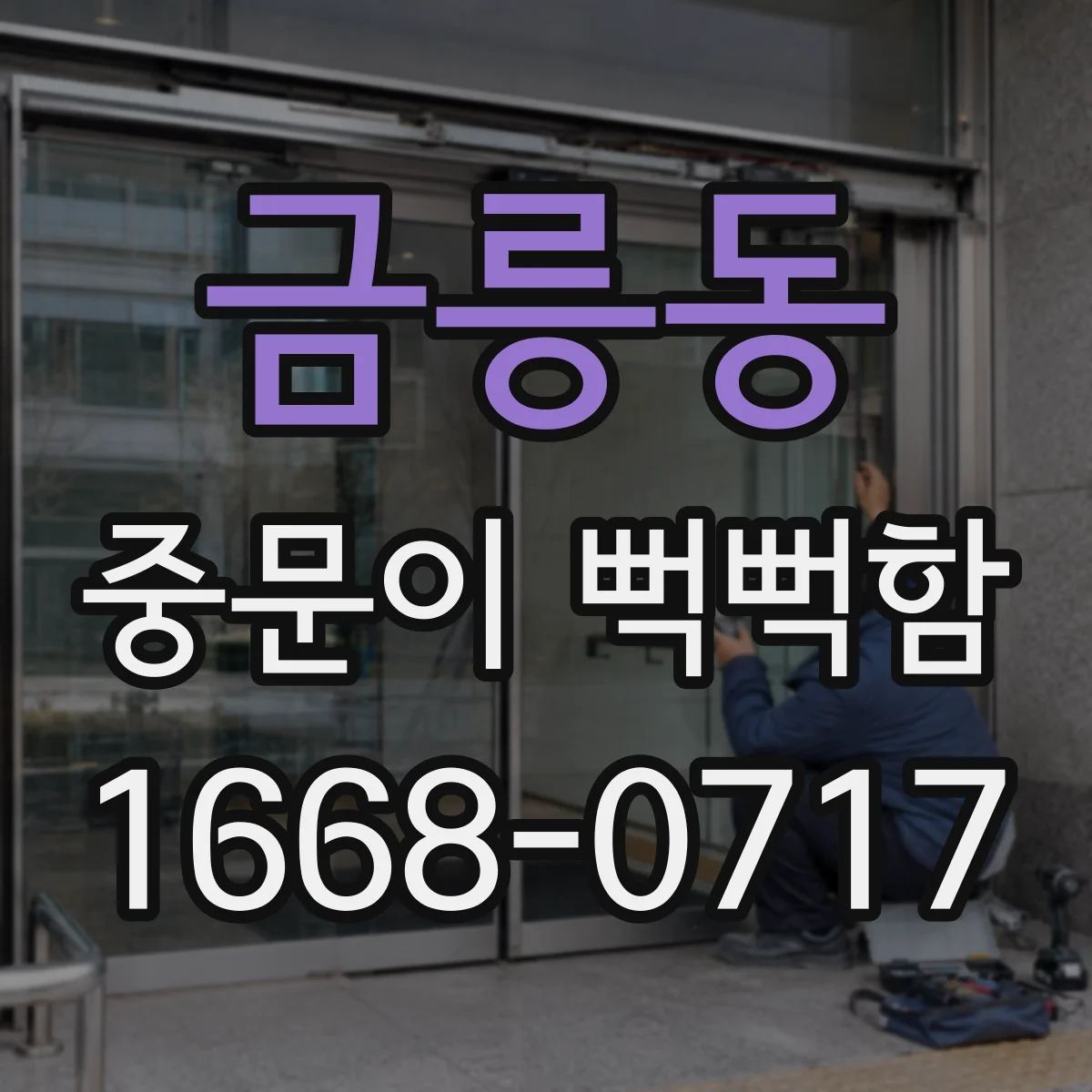 금릉동 중문이 뻑뻑함