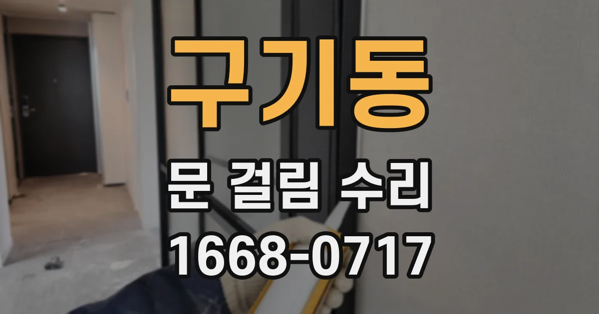 구기동 문 걸림 수리