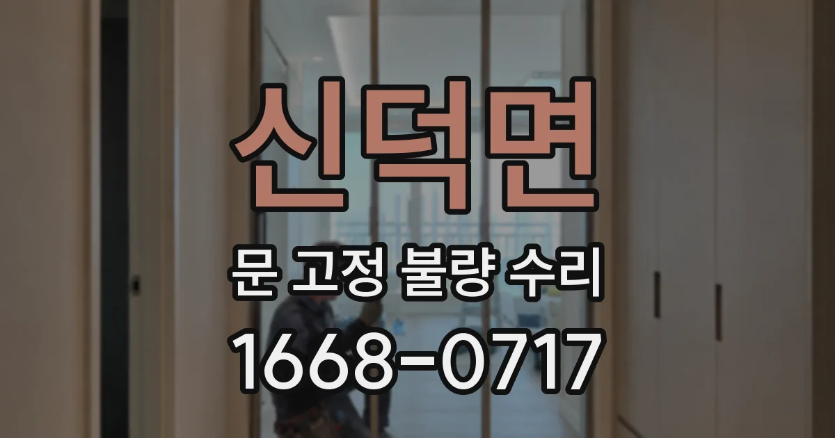 신덕면 문 고정 불량 수리