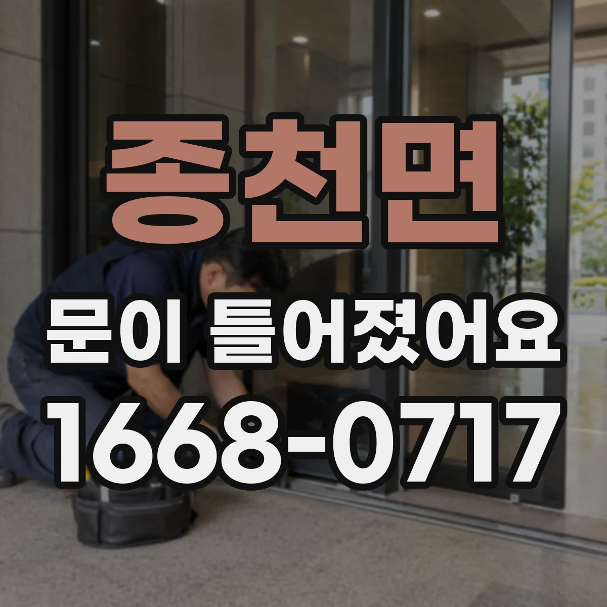 종천면 문이 틀어졌어요 AS 전에 찍는 필수 사진 6가지와 기록 팁