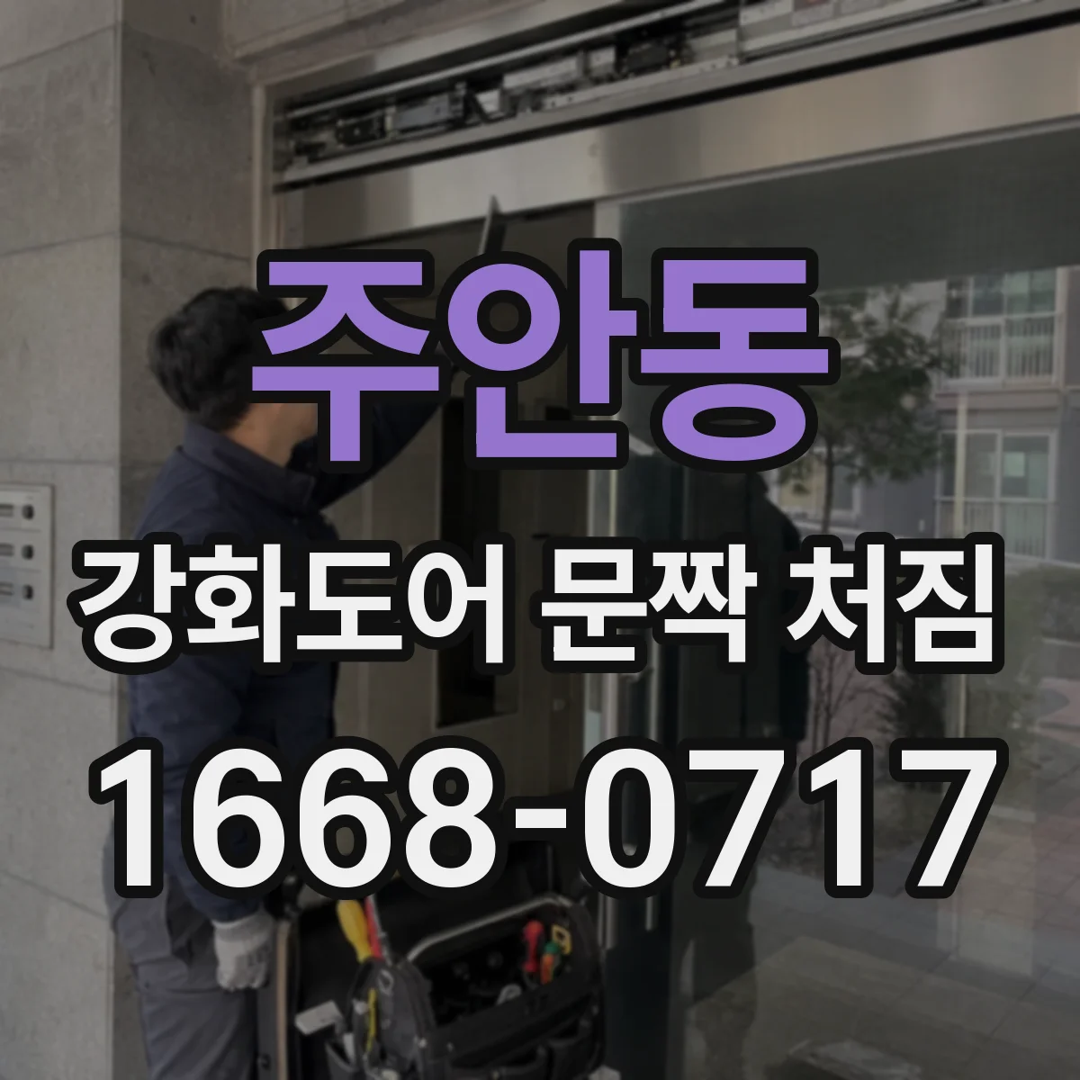 주안동 강화도어 문짝 처짐