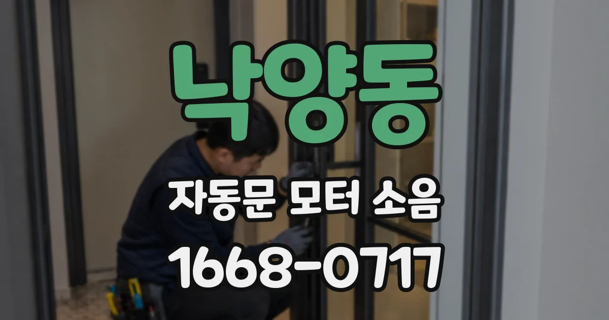 낙양동 자동문 모터 소음