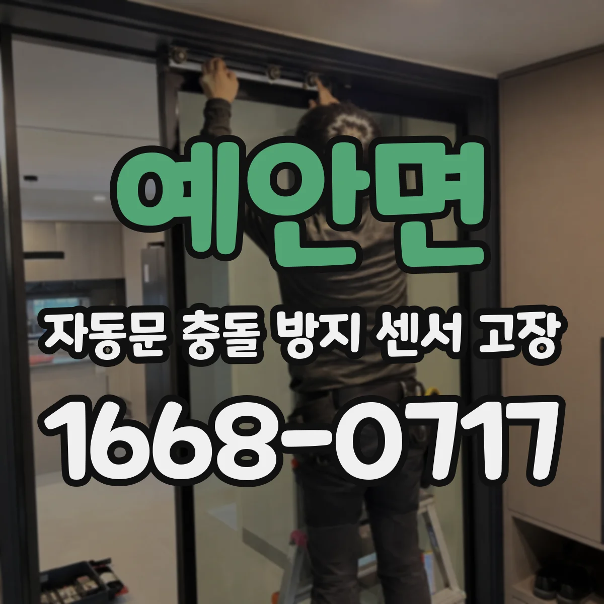 예안면 자동문 충돌 방지 센서 고장