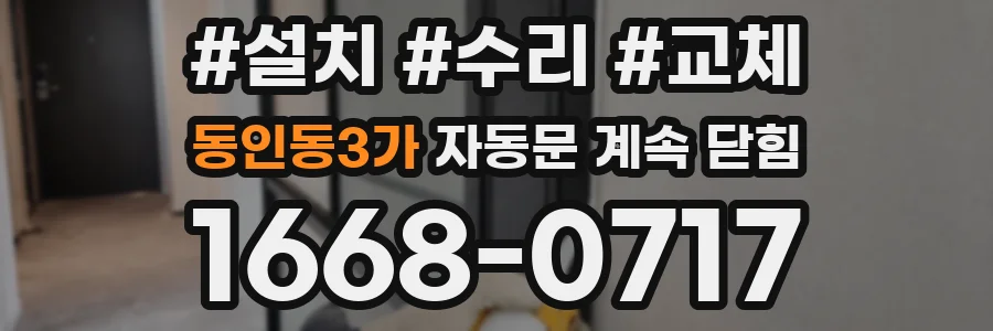 동인동3가 자동문 계속 닫힘