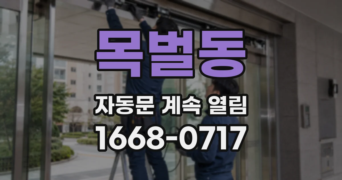 목벌동 자동문 계속 열림