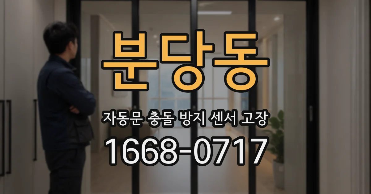 분당동 자동문 충돌 방지 센서 고장