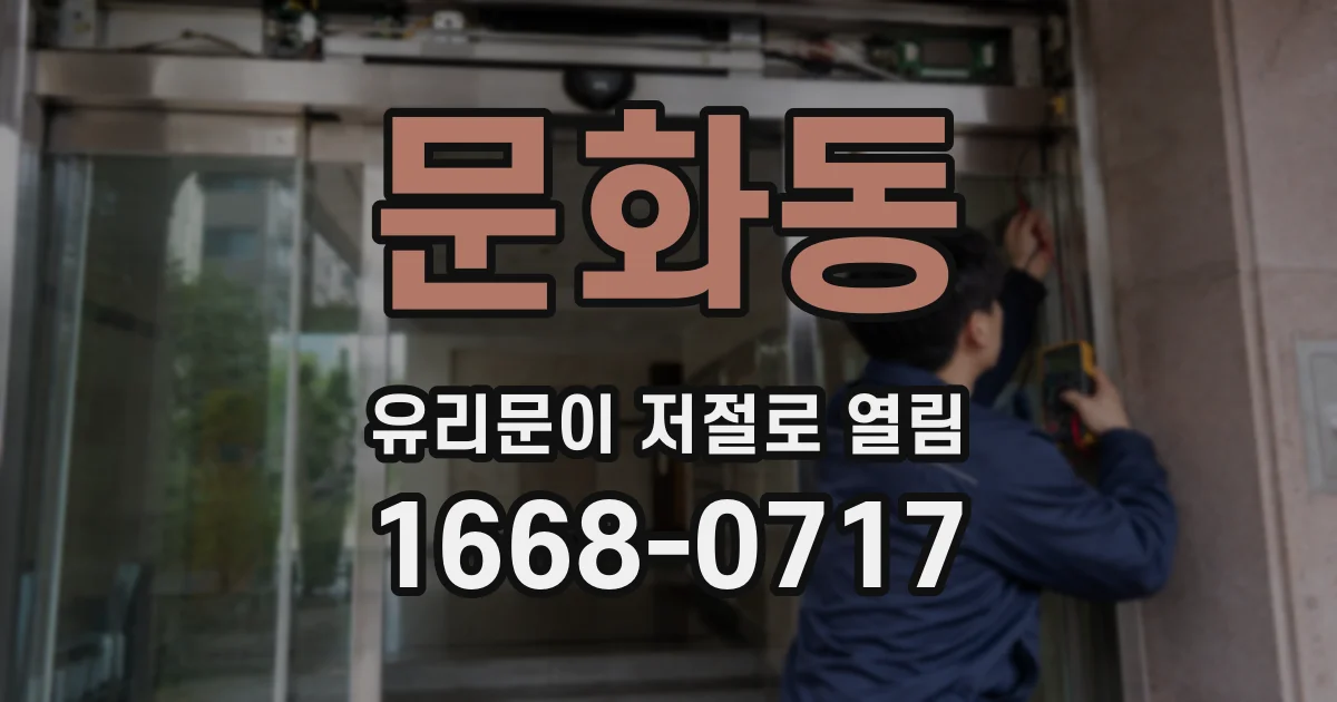 문화동 유리문이 저절로 열림