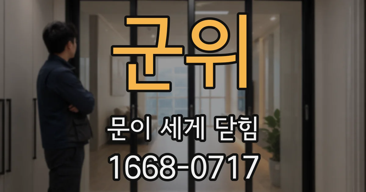 군위 문이 세게 닫힘