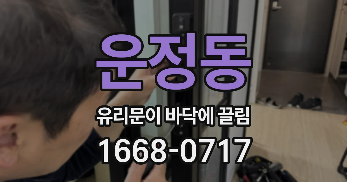 운정동 유리문이 바닥에 끌림