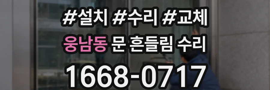 웅남동 문 흔들림 수리